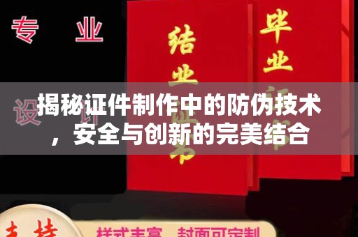 双柏揭秘证件制作中的防伪技术，安全与创新的完美结合