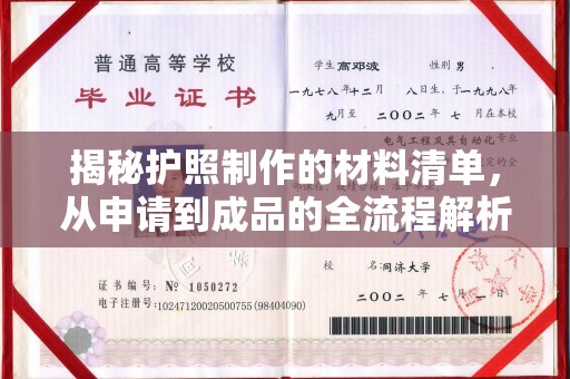 道里揭秘护照制作的材料清单，从申请到成品的全流程解析