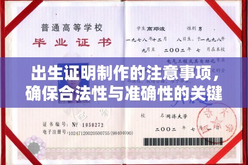 巫溪出生证明制作的注意事项，确保合法性与准确性的关键步骤